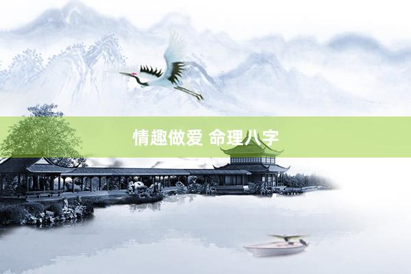 情趣做爱 命理八字